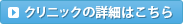 クリニックの詳細はこちら