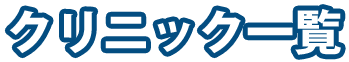 クリニック一覧