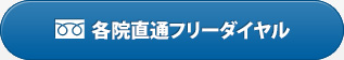 最寄りのクリニックのフリーダイヤルはこちら