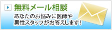 無料メール相談 ｜ あなたのお悩みに医師や男性スタッフがお答えします！