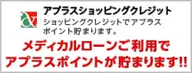 メディカルローンご利用でアプラスポイントが貯まります！！