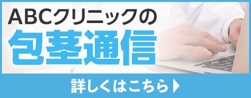 ABCクリニックの包茎通信