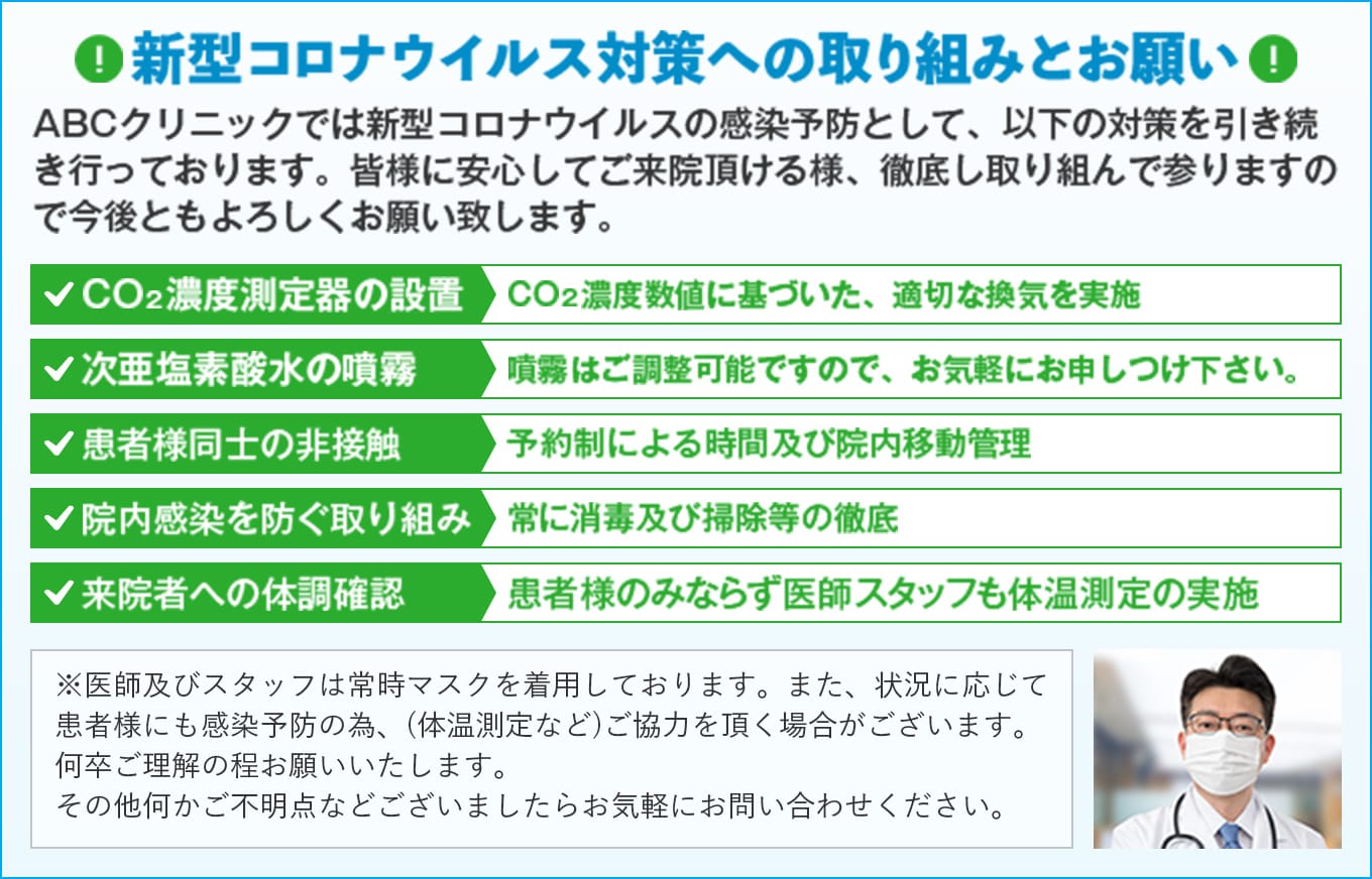 新型コロナウィルス対策への取り組みとお願い
