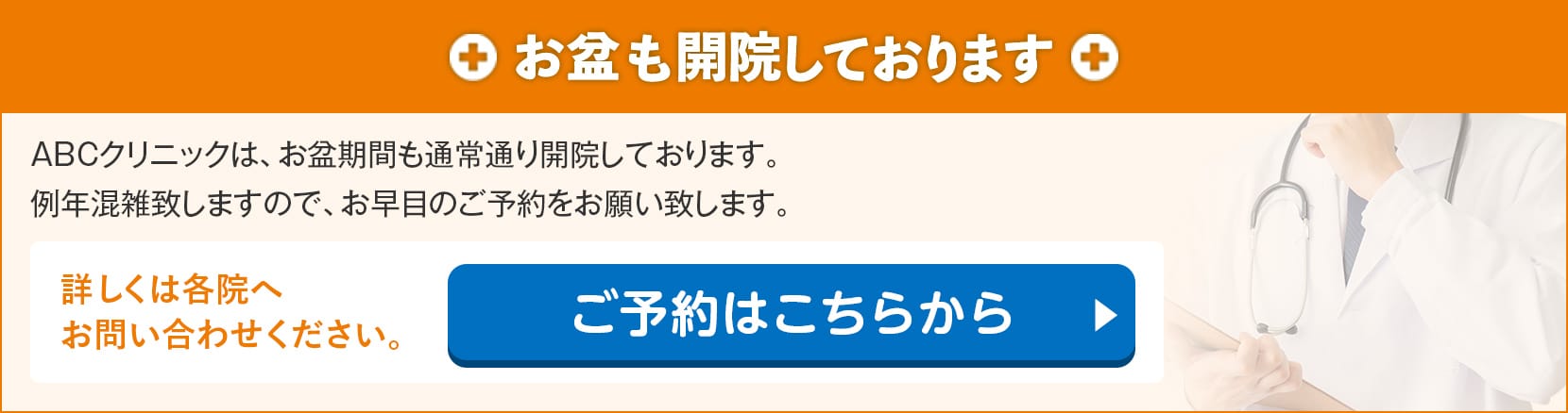 お盆も開院しております