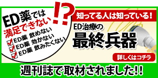 ED治療の最終兵器