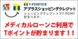 メディカルローンご利用でTポイントが貯まります！！