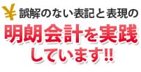 明朗会計を実践しています！！